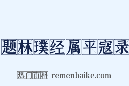 题林璞经属平寇录是什么意思的图片